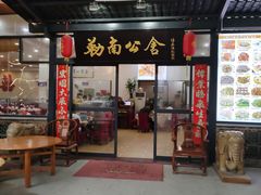 门面-勒南公舍(龙江店)