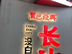 门面-黑色经典臭豆腐·湖南特产(坡子街店)