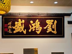 -刘鸿盛(罍街店)
