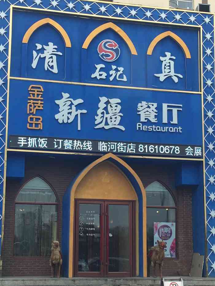 打分 餐厅名称:清真·石记金萨岛新疆餐厅.