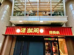 -潇湘阁(昆泰国际大厦店)