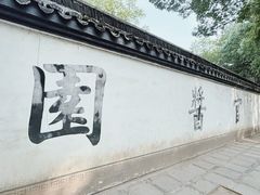 -绮园景区