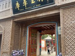 -库车王府