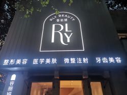 -容丽妍医疗美容