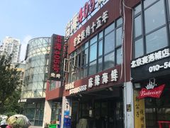 -沿海405烤场(沿海赛洛城店)