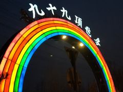 -九十九顶毡房(阜石路店)