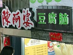 门面-陈阿婆豆腐脑-卤煮小吃(朝阳路店)