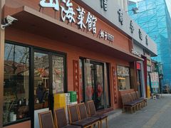 -山海菜馆·海肠捞饭·青岛菜(栈桥店)