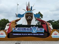 -上海玛雅海滩水公园