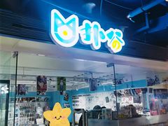 -扑谷(北投购物公园店)