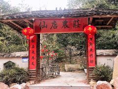 -仙店农庄(湖景农庄餐厅)