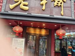 -老半斋(福州路店)