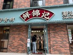 门面-鲜锦记潮汕牛肉火锅(月坛店)