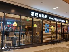 门面-新石器烤肉(无锡万象城店)