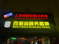 -利都新概念棋牌桌球(本溪路店)