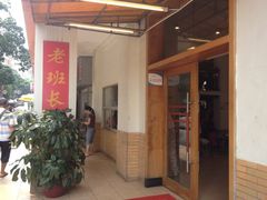 iphone_upload_pic-老班长手工灌汤包老店(东山店)