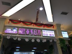 门面-星韩味石锅拌饭(万科·钻石广场店)