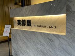 -芙蓉凰花园酒楼