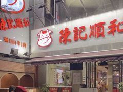 门面-陈记顺和牛肉火锅馆(天河北路店)