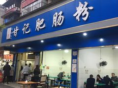 门面-甘记肥肠粉(马鞍北路店)