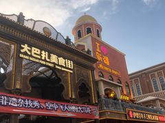 -新疆国际大巴扎
