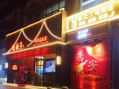 -面辣子·陕西家乡菜(钟楼店)