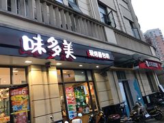 门面-味多美(民星路店)