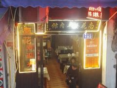 门面-南花桥羊肉馆老字号(乌镇店)