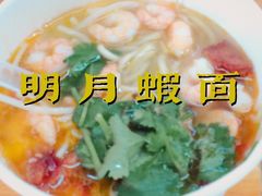 -明月虾面(厦禾路店)