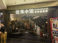 -范家小馆·烤鸭新京菜(金融街店)