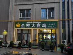 -金柱大盘鸡(跃进街店)