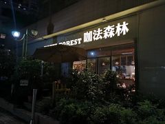门面-咖法森林·咖啡  酒吧(天河店)