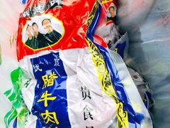 -清真铁志明腊牛羊肉