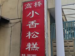 -高桥小香松糕