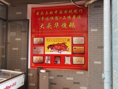 -黄连大头华烧鹅店(大良店)