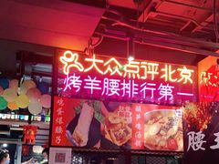 -腰子哥烤串(石佛营炫特店)