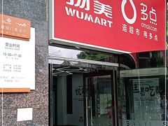 -物美超市(金宝街店)