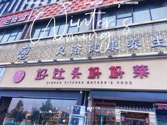 门面-好灶头妈妈菜·千岛湖柴火鱼餐厅(桐庐店)