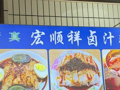 -清真·宏顺祥卤汁凉粉(大皮院店)