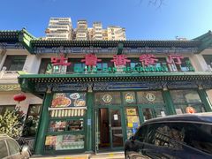 -清真吐鲁番餐厅(牛街店)