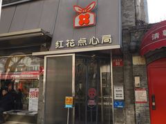 -红花点心局(护国寺店)