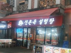 -24 新村雪浓汤(长白山烤肉店)