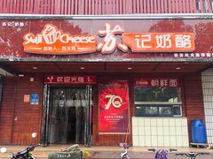 门面-苏记奶酪(二中店)