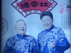 -德云社(三里屯店)
