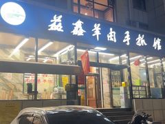 -清真·益鑫羊肉手抓馆(花园北街店)