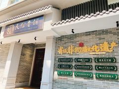 门面-民信老铺(华盖路店)