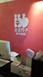-喜喜月子(瑞虹天地店)