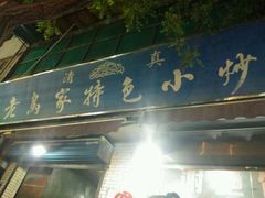 android_upload_pic-老乌家特色小炒泡馍(大皮院店)