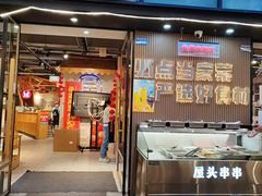 -屋头串串(临江路店)