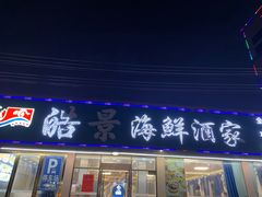 门面-皓景海鲜·地标美食(双月湾店)